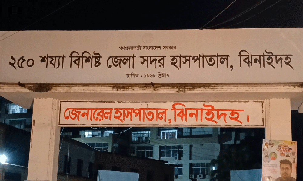 <span>আড়াইশ বেড হাসপাতালও এখন চাপের মুখে / </span>ঝিনাইদহ আড়াইশ বেড হাসপাতালে রোগীর চাপ সীমার বাইরে, শয্যা ও ওষুধ সংকট তীব্র