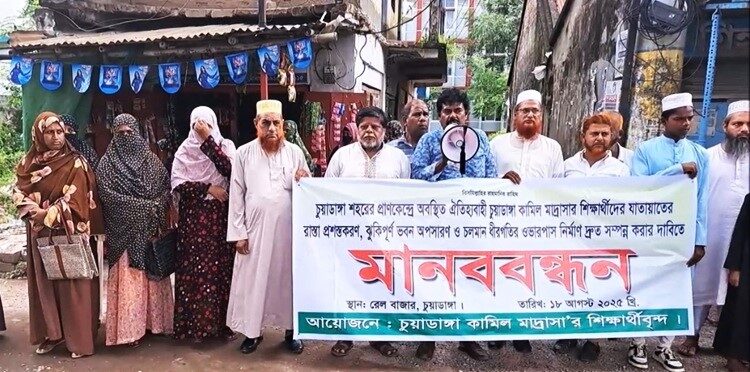 চুয়াডাঙ্গায় ওভারপাসসহ ৩ দাবিতে মানববন্ধন কর্মসূচি