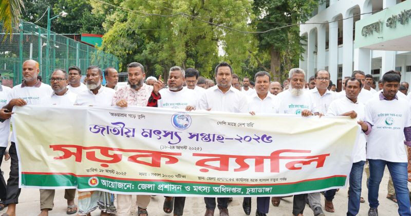 চুয়াডাঙ্গায় জাতীয় মৎস্য সপ্তাহ নানা আয়োজনে পালিত