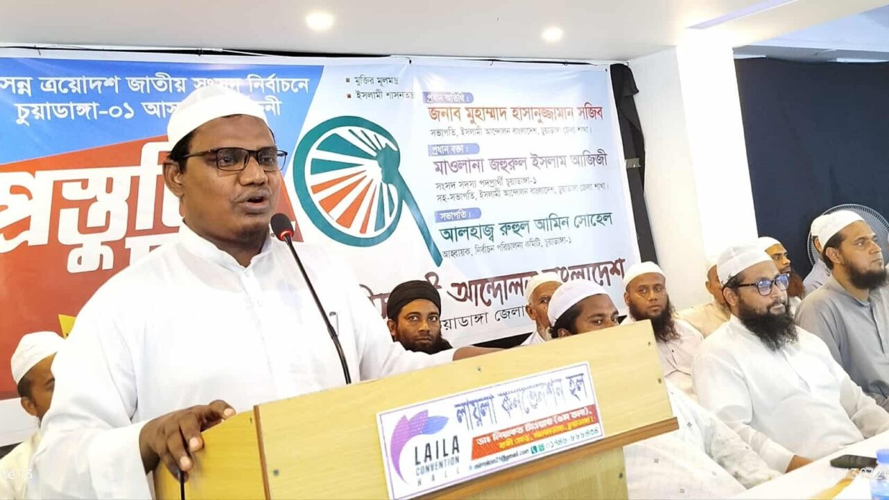 চুয়াডাঙ্গা-১ আসনের নির্বাচনী প্রস্তুতি সভা অনুষ্ঠিত ইসলামী আন্দোলন