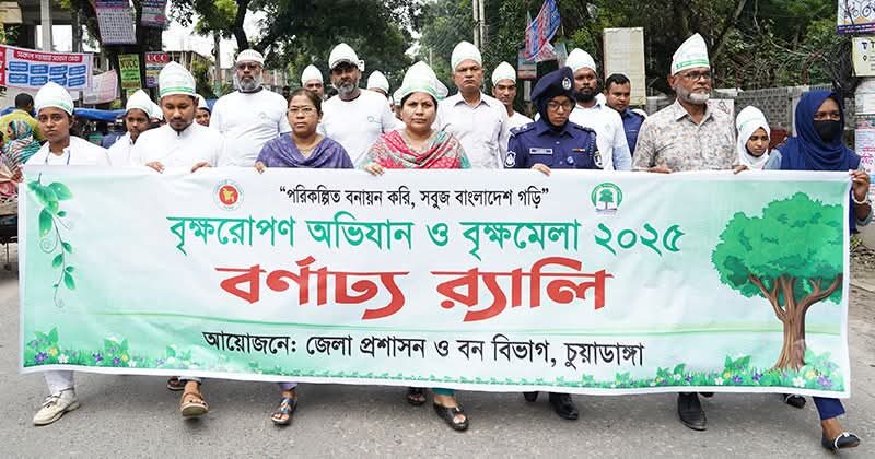 <span>প্রকৃতি সংরক্ষণে তরুণদের এগিয়ে আসতে উৎসাহ / </span>চুয়াডাঙ্গায় বর্ণাঢ্য র‍্যালির‍ মাধ্যমে শুরু হলো সপ্তাহব্যাপী বৃক্ষরোপণ কর্মসূচি ও বৃক্ষমেলা