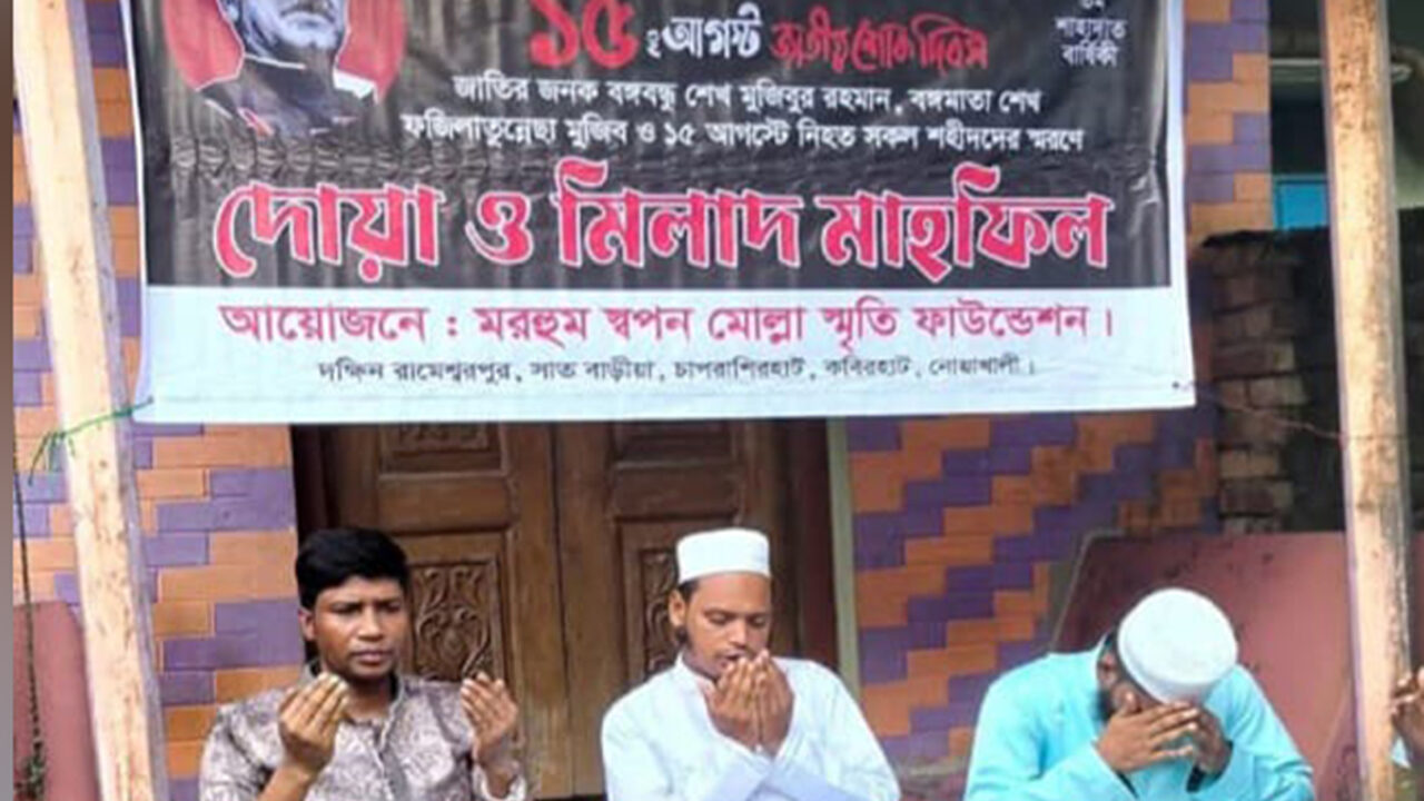 শেখ মুজিবের মৃত্যুবার্ষিকীতে দোয়া মাহফিলকে কেন্দ্র করে ইমাম-মুয়াজ্জিনসহ ৩ জন আটক
